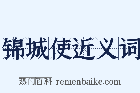 锦城使近义词是什么意思的图片
